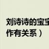 劉詩詩的寶寶叫什么（孩子的小名與他們定情作有關系）