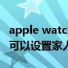 apple watch se 家人共享（applewatch se可以設置家人共享嗎）
