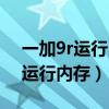 一加9r運行內存怎么清理（一加9r怎么顯示運行內存）