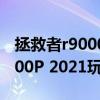 拯救者r9000 100w充電器（聯想拯救者R9000P 2021玩游戲怎么樣）