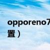 opporeno7參數報價（OPPOReno7參數配置）