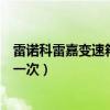 雷諾科雷嘉變速箱油多久更換一次（雷諾變速箱油多久更換一次）