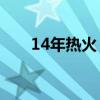 14年熱火（熱火08年為什么才15勝）