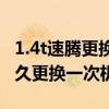 1.4t速騰更換機油提示怎么關閉（速騰1.6L多久更換一次機油）