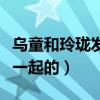 烏童和玲瓏發生了什么（兩人是注定沒辦法在一起的）