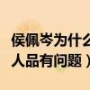 侯佩岑為什么招人喜歡（情感經歷太多被質疑人品有問題）