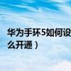 華為手環5如何設置門鑰匙（榮耀手環5NFC版門鑰匙功能怎么開通）