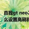 真我gt neo2如何調刷新率（真我GTNeo2怎么設置高刷新率）