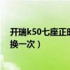 開瑞k50七座正時皮帶怎么安裝（開瑞k50正時皮帶多久更換一次）