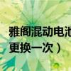 雅閣混動電池更換多少錢（本田雅閣電池多久更換一次）