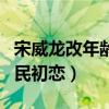 宋威龍改年齡了嗎（宋威龍被粉絲親切封為國民初戀）