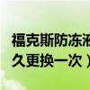 福克斯防凍液多久更換一次（福克斯防凍液多久更換一次）