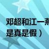 鄧超和江一燕過嗎（網曝孫儷和鄧超已經分居是真是假）