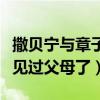 撒貝寧與章子怡分手原因是什么（兩人曾經都見過父母了）