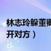 林志玲躲董卿是怎么回事（春晚上的她兩次躲開對方）