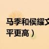 馬季和侯耀文是什么關系（兩個人誰的相聲水平更高）