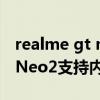 realme gt neo2 動態運存擴展（realmeGTNeo2支持內存擴展嗎）