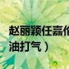 趙麗穎任嘉倫什么關系（趙麗穎曾在線為他加油打氣）
