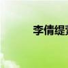 李倩緹縈綠營紅水村山酒旗風意