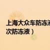 上海大眾車防凍液多久需要更換（上海大眾汽車多久更換一次防凍液）