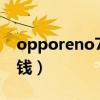 opporeno7pro5g（OPPOReno7Pro多少錢）
