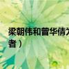 梁朝偉和曾華倩為什么分手（劉嘉玲被爆是他們之間的第三者）