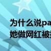 為什么說papi醬中戲之恥（導演碩士出身的她做網紅被批廉價）