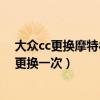 大眾cc更換摩特8100全合成機油（大眾cc全合成機油多久更換一次）