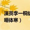演員李一桐結婚了嗎（資源很人氣不高的她自嘲體寒）