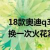 18款奧迪q31.4t火花塞（奧迪a31.4t多久更換一次火花塞）