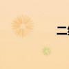 二級水分還是水分對？