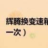 輝騰換變速箱油教程（輝騰變速箱油多久更換一次）