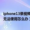 iphone13錄視頻怎么一直開閃光燈（iphone攝像頭閃光燈無法使用怎么辦）