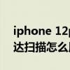 iphone 12pro雷達掃描（iphone12pro雷達掃描怎么用）