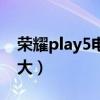 榮耀play5電池容量（榮耀play5電池容量多大）