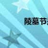 陵墓節是連續的還是分階段的？