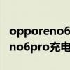 opporeno6pro充電動畫設置更改（opporeno6pro充電特效怎么設置）
