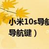 小米10s導航鍵怎么設置（小米10s怎么關閉導航鍵）