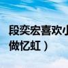 段奕宏喜歡小陶虹嗎（為什么他的名字諧音叫做憶虹）