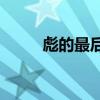 彪的最后一個字是拗口還是拗口？
