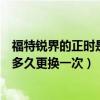 福特銳界的正時是皮帶還是鏈條的（國產福特銳界正時皮帶多久更換一次）