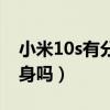 小米10s有分身功能嗎（小米10s支持手機分身嗎）