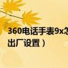 360電話手表9x怎么設置鎖密碼（360兒童手表9X如何恢復出廠設置）