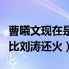 曹曦文現在是單身嗎（長得很像劉濤的她當年比劉濤還火）