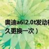 奧迪a6l2.0t發動機皮帶安裝圖（奧迪A6L2.0T發動機皮帶多久更換一次）
