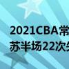 2021CBA常規賽戰報：廣東11-0夢幻開局江蘇半場22次失誤示弱