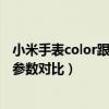 小米手表color跟運動版視頻對比（小米手表color和運動版參數對比）