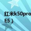 紅米k50pro是e4嗎（紅米K50屏幕是E4還是E5）