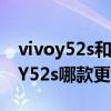 vivoy52s和華為nova6（華為nova8和vivoY52s哪款更好）
