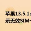 蘋果13.5.1sim卡無效怎么辦（iPhone13提示無效SIM卡怎么辦）